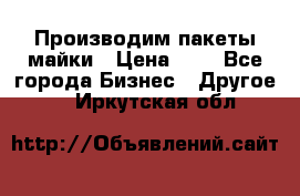 Производим пакеты майки › Цена ­ 1 - Все города Бизнес » Другое   . Иркутская обл.